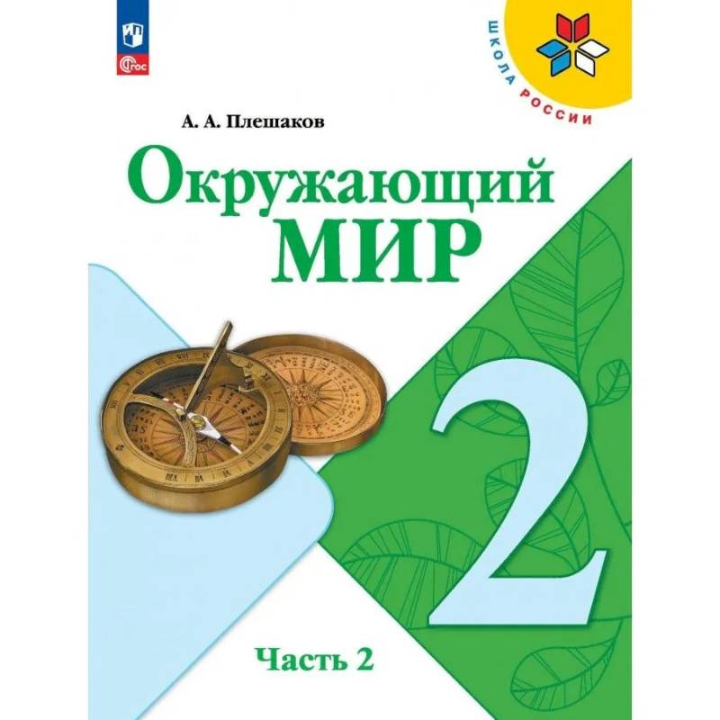 Окружающий мир. 2 класс. Учебник. Часть 2