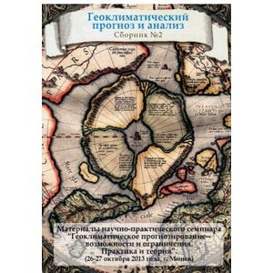 Геоклиматический прогноз и анализ №2