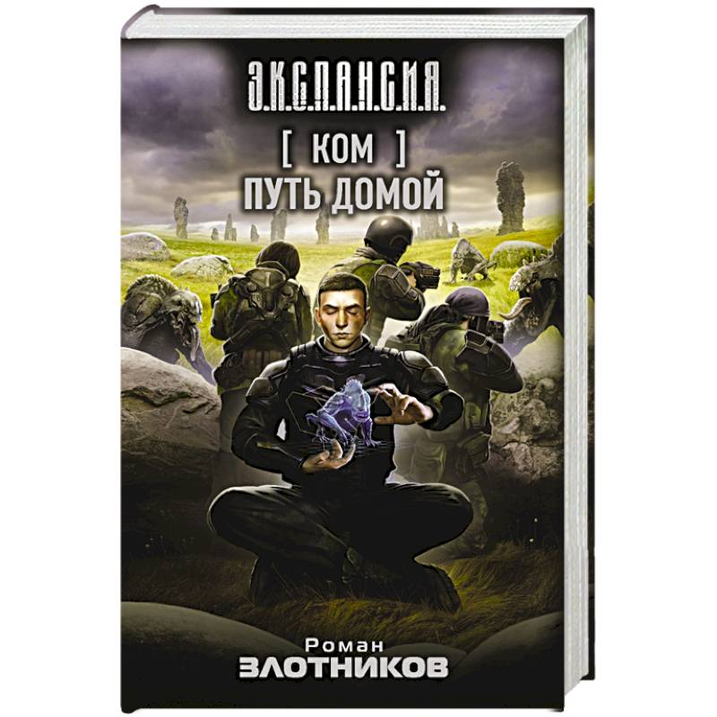 роман злотников ком. путь домой аудиокнига. путь домой - роман злотников. злотников путь домой. роман злотников "путь князя.
