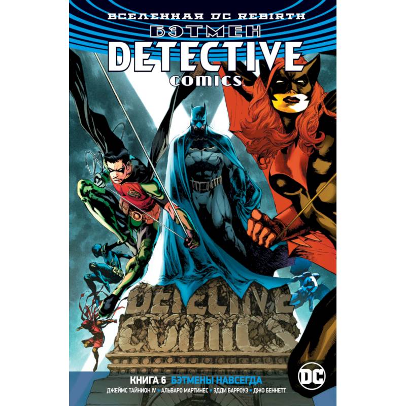 Бэтмен.Detective Comics. Бэтмены навсегда Бэтмен.Detective Comics. Бэтмены навсегда