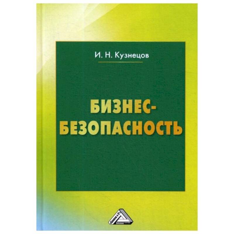 Бизнес-безопасность. 5-е изд., пересм. Кузнецов И.Н.