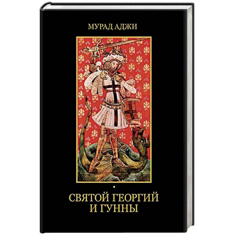 Святой Георгий и гунны
