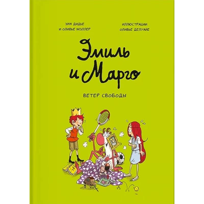 Эмиль и Марго. Ветер свободы Эмиль и Марго. Ветер свободы