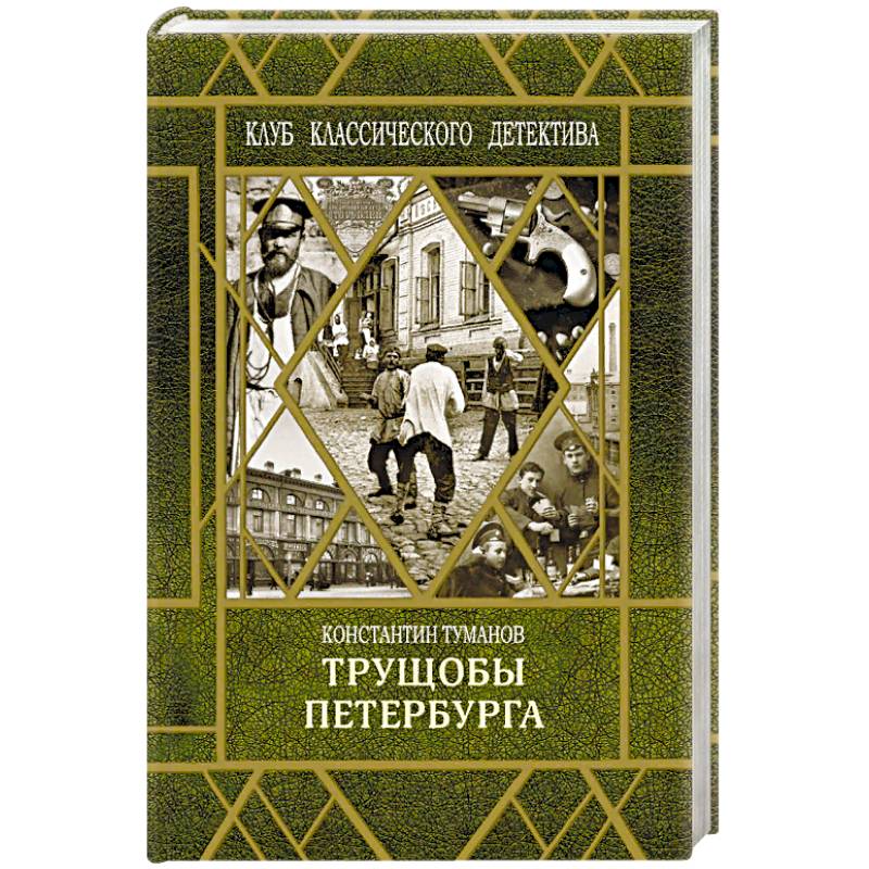 Петербургские трущобы. Константин Туманов «трущобы Петербурга». Петербургские трущобы$e(Уголовный Роман)$FКОНСТАНТИН Туманов.