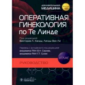 Оперативная гинекология по Те Линде: руководство, атлас