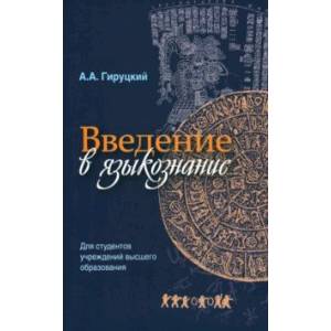 Введение в языкознание