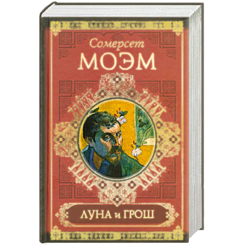 Книга луна 1. Моэм Сомерсет "Луна и грош". Луна и грош Уильям Сомерсет Моэм книга. Моэм с. "Луна и грош". Сомерсет Моэм записные книжки.