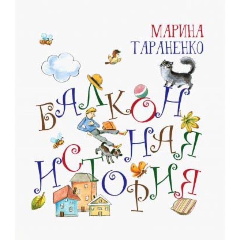 Балконная история