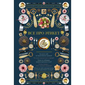 Все про этикет. Иллюстрированный гид