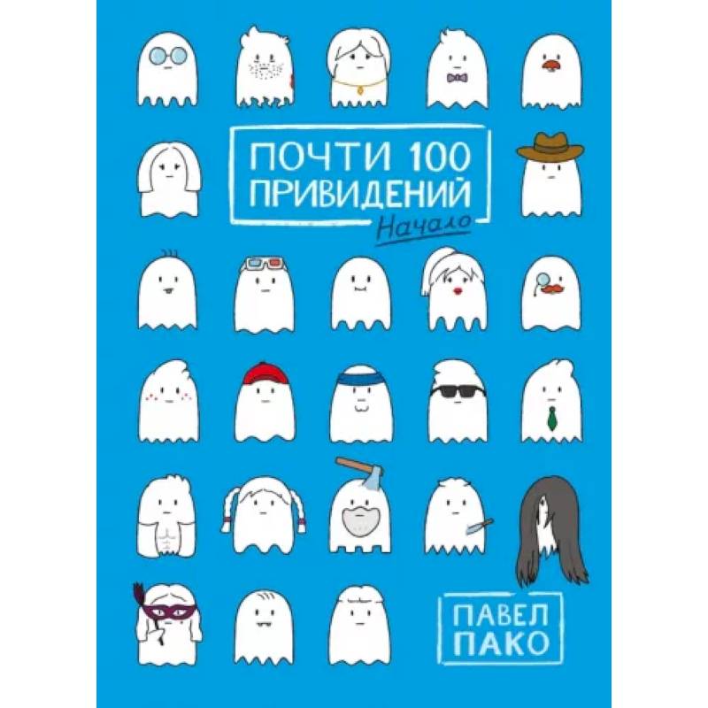 Почти 100 привидений Почти 100 привидений
