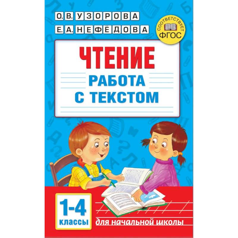 Чтение. Работа с текстом. 1-4 классы Чтение. Работа с текстом. 1-4 классы