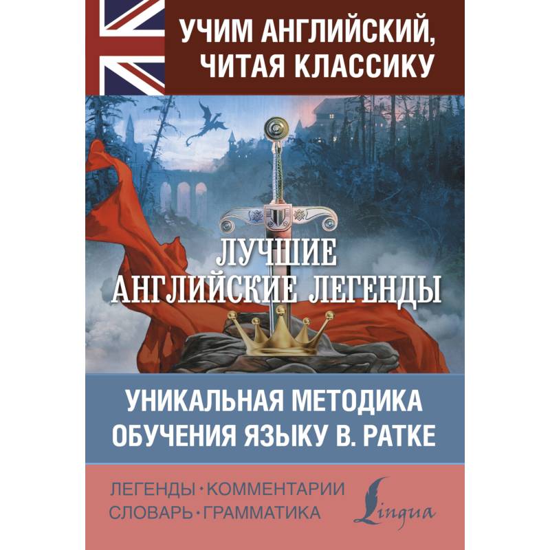 Легенда на английском языке. Английские мифы. Мифы об английском языке. Англоязычные авторы популярных книг. Лучшие книги.