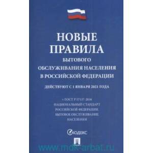 Новые правила бытового обслуживания населения в РФ