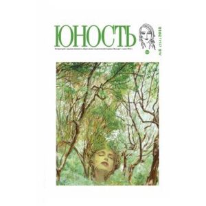 Журнал 'Юность' № 8. 2018