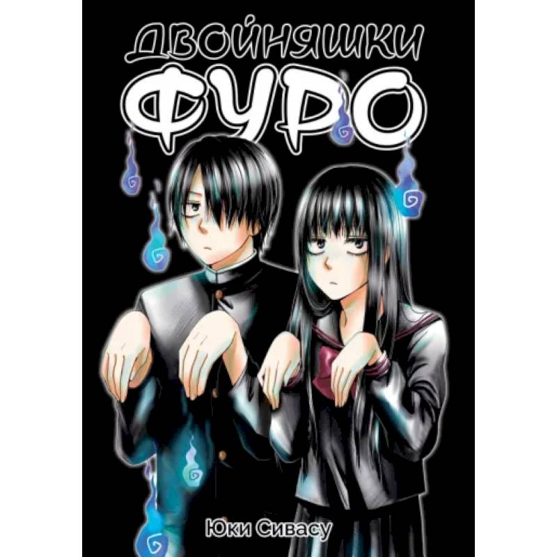 Двойняшки Фуро Двойняшки Фуро