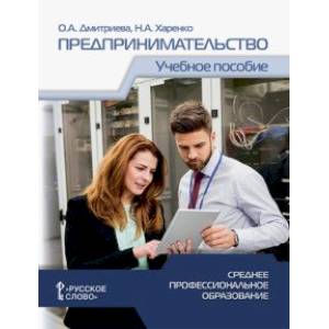 Предпринимательство. Учебное пособие для студентов организаций среднего профессионального образован.