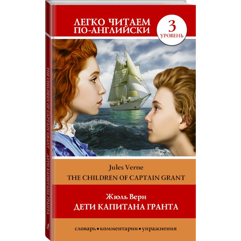 Дети капитана Гранта. Уровень 3