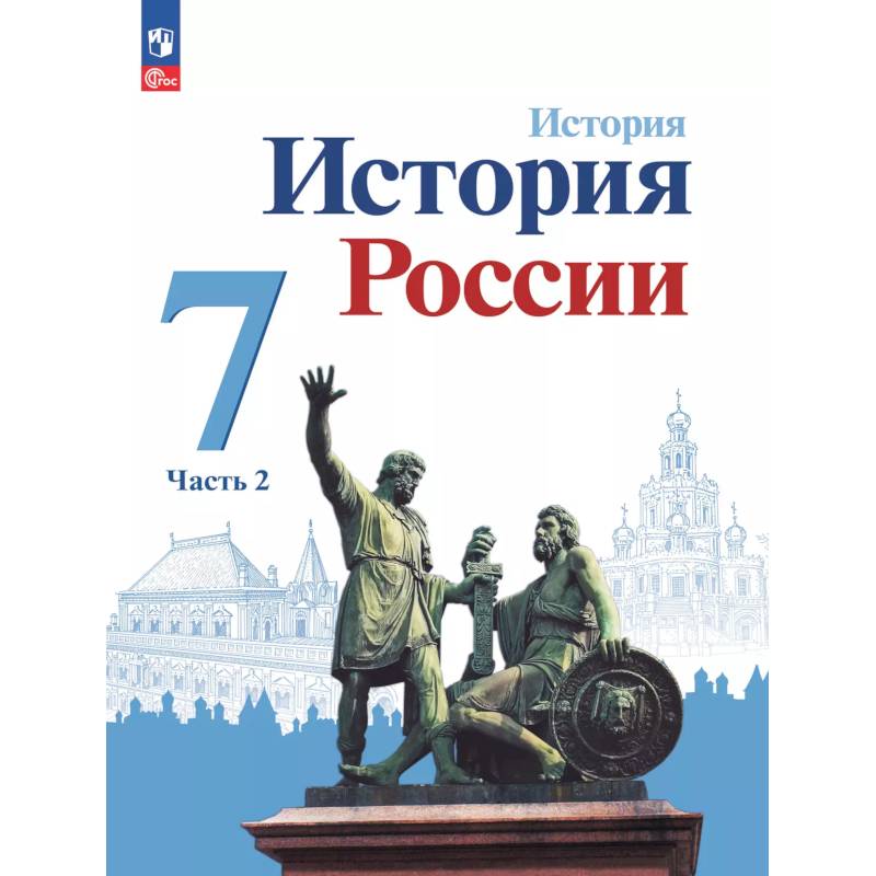 История. История России. 7 класс. Учебник. В 2 ч. Часть 2