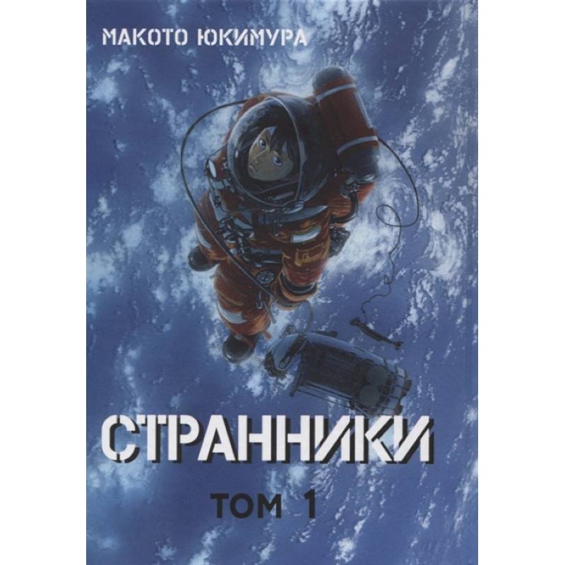 Странники. Том 1 Странники. Том 1