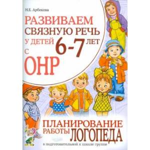 Развиваем связную речь у детей 6-7 лет с ОНР. Планирование работы логопеда в подготовительной группе