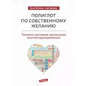 Полиглот по собственному желанию. Техники изучения нескольких языков одновременно.