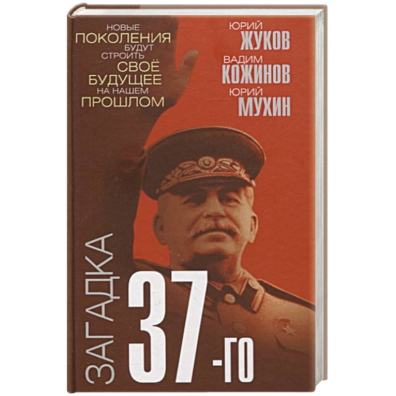 Загадка 37-го. Ответы Сталина на вызовы времени