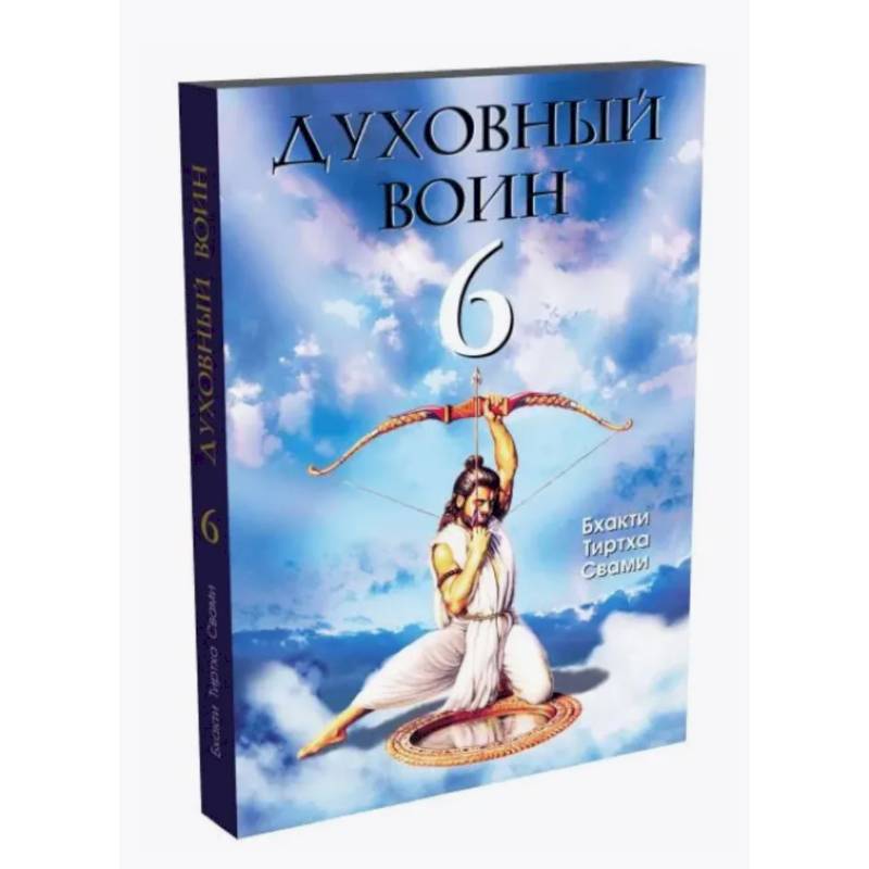 Духовный воин 6: поиски мирного решения проблем фанатизма, терроризма и воин