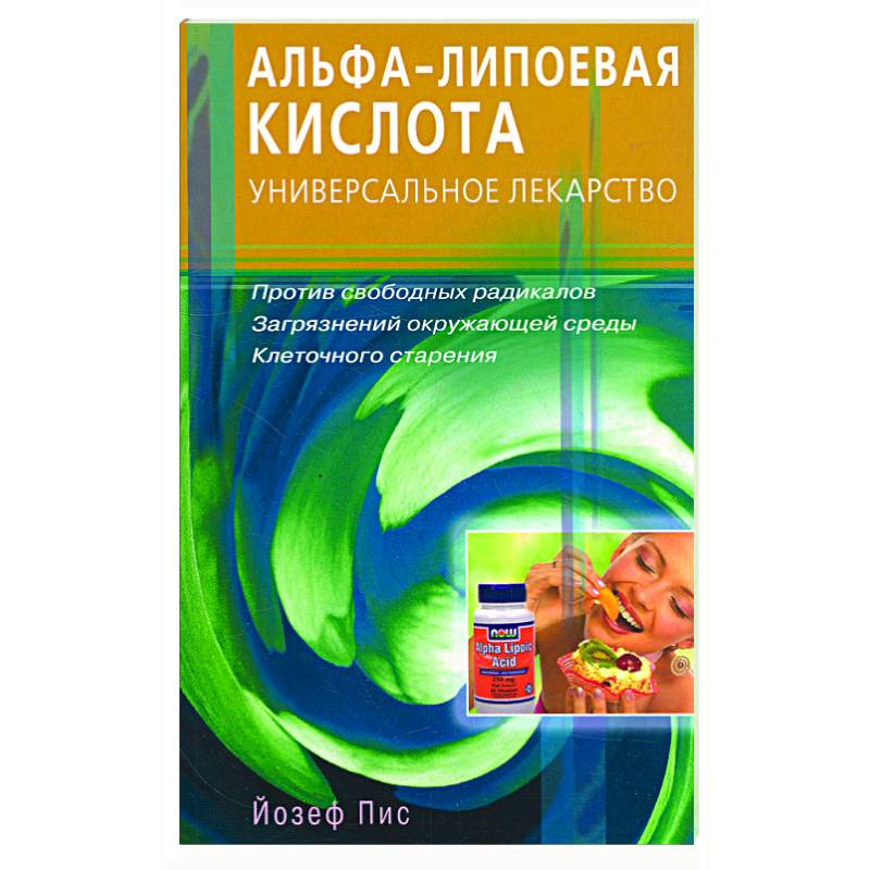 Универсальное л. Универсальное лекарство. Пис препараты. Лекарства для Пис. Йозеф Пис: коллоидное серебро на страже иммунитета 2009 купить.