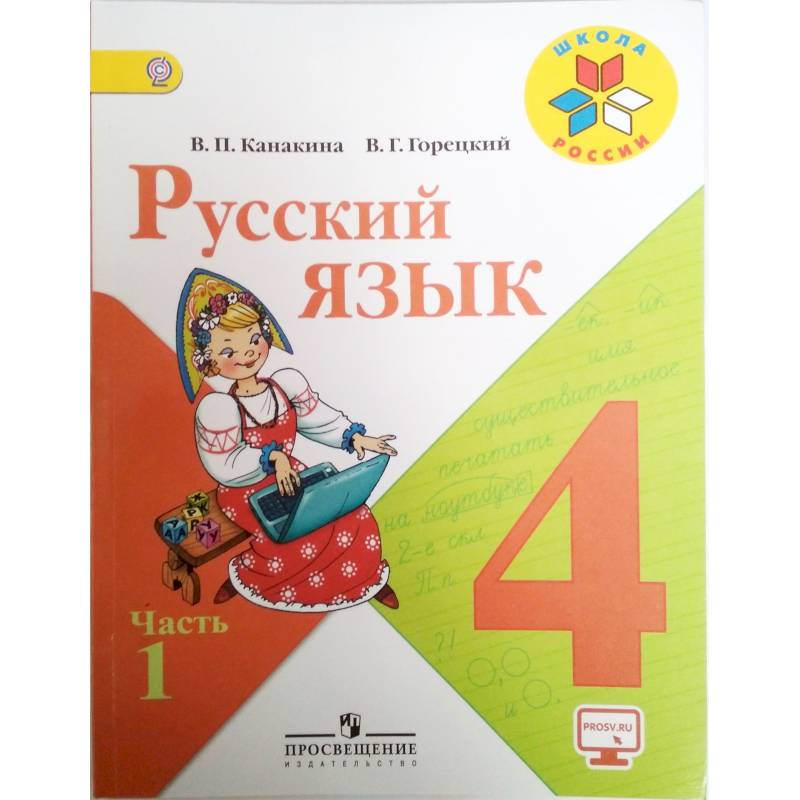 Русский язык. 4 класс. Учебник. В 2-х частях. Часть 1. ФГОС Русский язык. 4 класс. Учебник. В 2-х частях. Часть 1. ФГОС