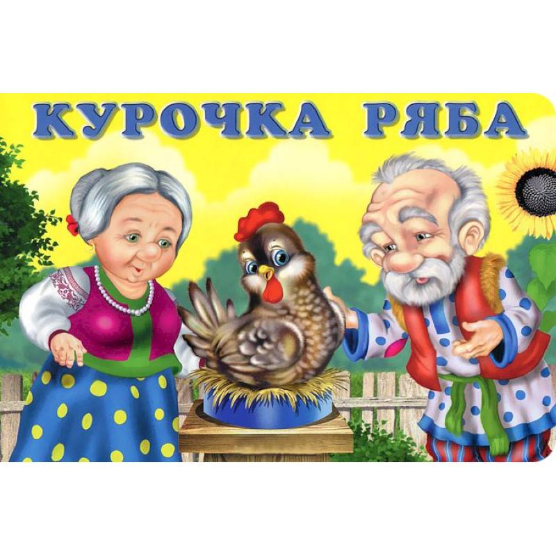 Картинка к курочке рябе