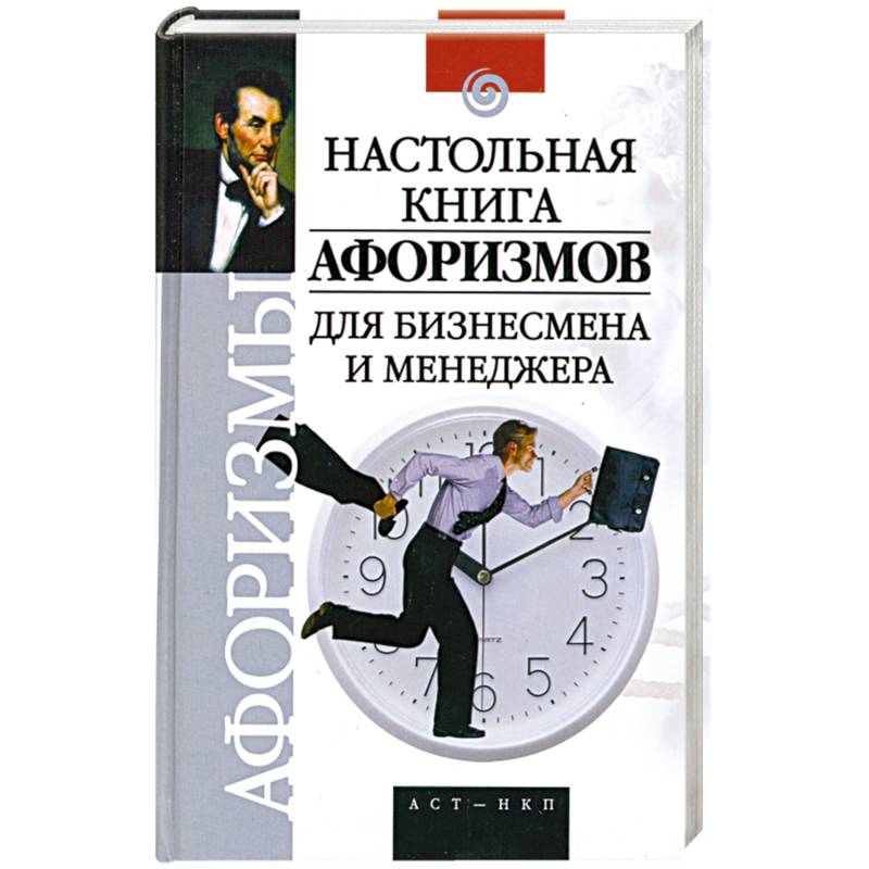 Настольная книга менеджеров. Настольная книга бизнесмена. Бизнесмен с книгой. Книга для менеджера. Афоризмы про книги.