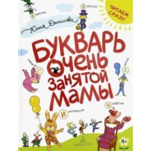 Букварь очень занятой мамы Букварь очень занятой мамы