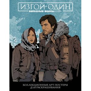Звёздные Войны. Изгой один. Коллекционные арт-постеры для раскрашивания Звёздные Войны. Изгой один. Коллекционные арт-постеры для раскрашивания