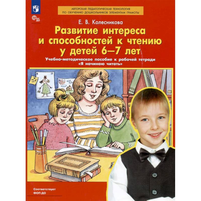 Развитие интереса и способностей к чтению у детей 6-7 лет. Учебно-методическое пособие к рабочей тетради 'Я начинаю читать'