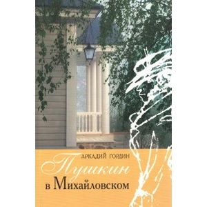 Пушкин в Михайловском