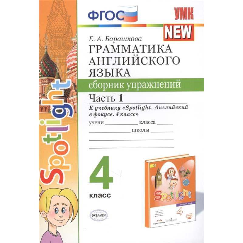 Грамматика английского языка. 4 класс. Сборник упражнений. Часть 1. К учебнику Н. И. Быковой Грамматика английского языка. 4 класс. Сборник упражнений. Часть 1. К учебнику Н. И. Быковой