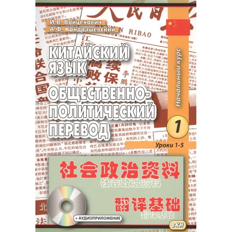 Китайский язык. Общественно-политический перевод. Начальный курс. В 2-х книгах (+CD) Китайский язык. Общественно-политический перевод. Начальный курс. В 2-х книгах (+CD)