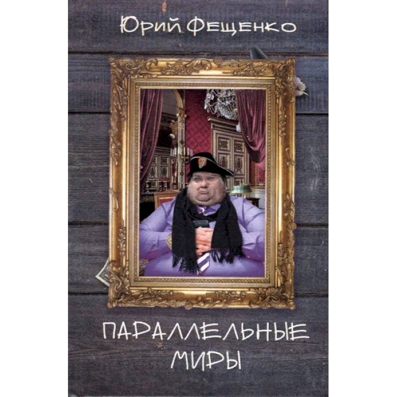 Книги про параллельные миры