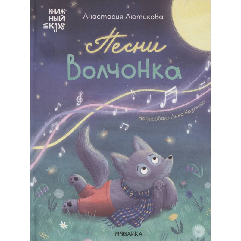Песни Волчонка