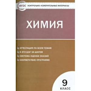 Химия. 9 класс. Контрольно-измерительные материалы Химия. 9 класс. Контрольно-измерительные материалы