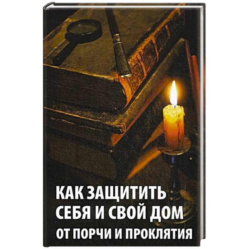 Порча на книгу. Книга порча.