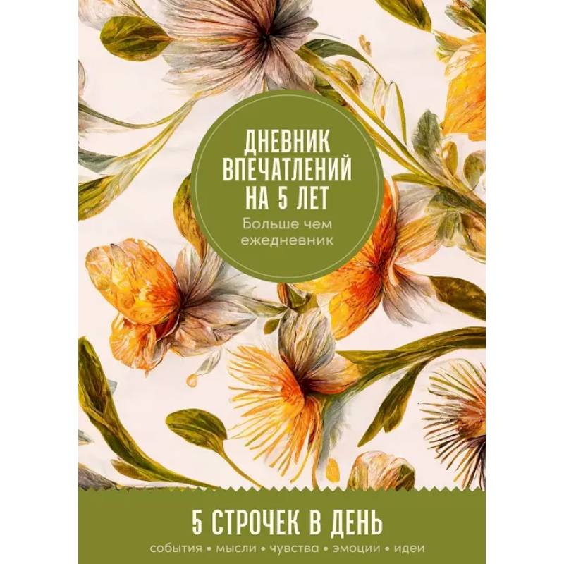 Дневник впечатлений на 5 лет Дневник впечатлений на 5 лет