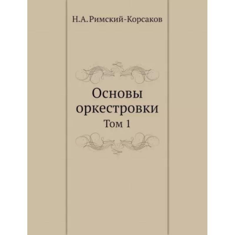 Основы оркестровки. Том 1