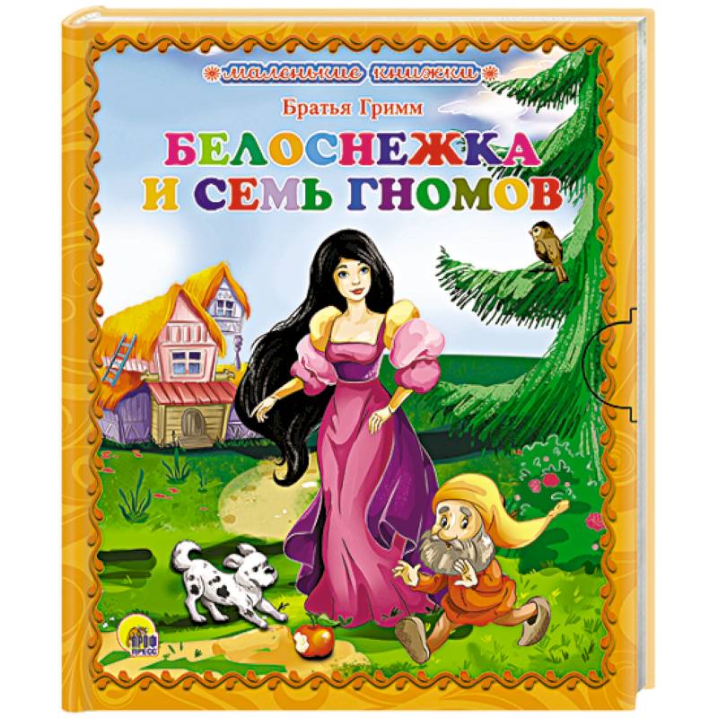 белоснежка и семь автор. белоснежка и семь автор. белоснежка и 7 гномов автор. белоснежка и 7 гномов братья гримм книга. белоснежка и семь автор.