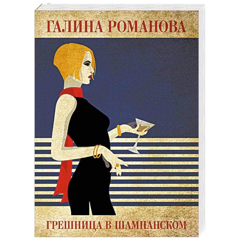 Грешница в шампанском