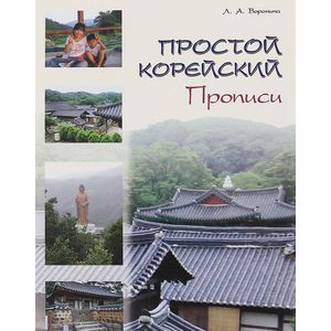 Простой корейский. Прописи. Учебно-методическое пособие Простой корейский. Прописи. Учебно-методическое пособие