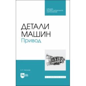 Детали машин. Привод. Учебник для СПО