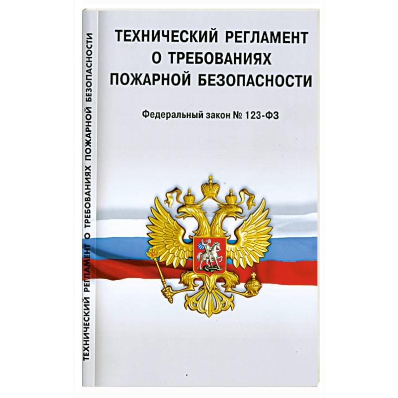 Фз пожарный регламент. ФЗ-123 О пожарной безопасности действующий. Технический регламент. Технический регламент о требованиях пожарной безопасности. Технический регламент картинки.