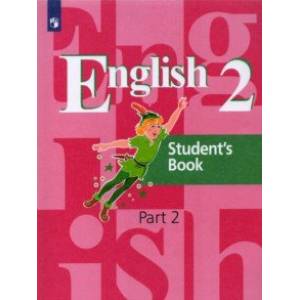 Английский язык. 2 класс. Учебник. В 2-х частях. Часть 2.