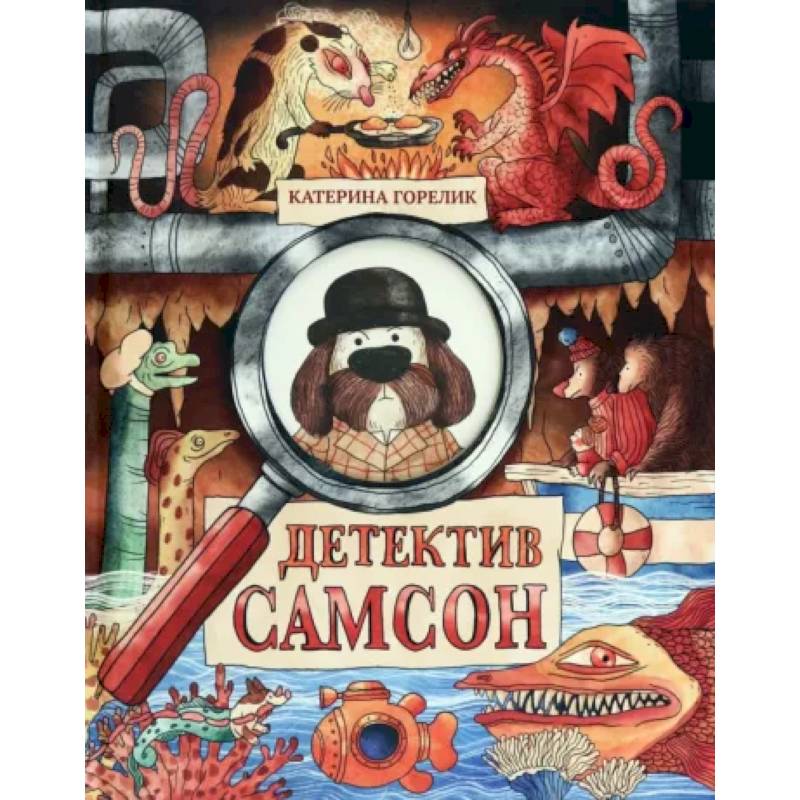 Детектив Самсон Детектив Самсон